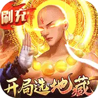 青云传（魔改地藏刷充）