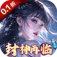 凡人飞剑（0.1折送海量充值卡）