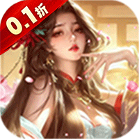 上古修仙（0.1折天命归来）